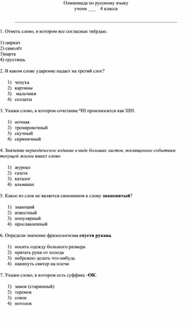 Олимпиада по русскому языку для учащихся 4 класса
