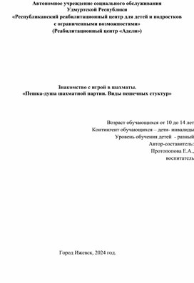 Знакомство с игрой в шахматы. "Пешка - душа шахматной партии"