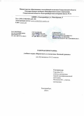 Обложка для материала Рабочая программа "Вероятность и статистика" 10-12 классы