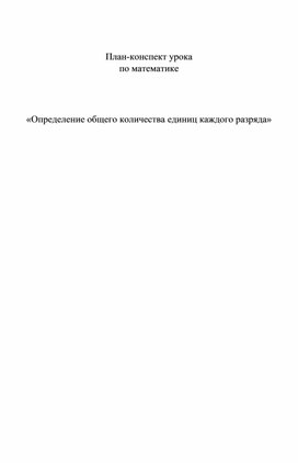 Матиематика. «Определение общего количества единиц каждого разряда»