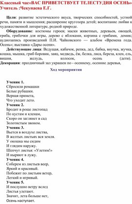 Обложка для материала Классный час«ВАС ПРИВЕТСТВУЕТ ТЕЛЕСТУДИЯ ОСЕНЬ»