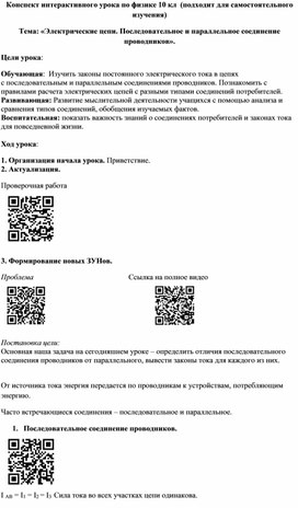 Конспект интерактивного урока по физике 10 кл  «Электрические цепи.Последовательное и параллельное соединение проводников».