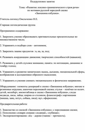 Занятие «Развитие лексико-грамматического строя речи»                                            по мотивам русской народной сказке     «Заюшкина избушк