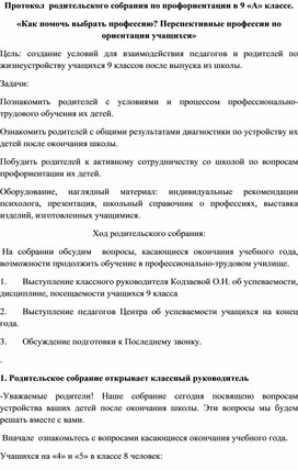 Протокол родительского собрания  в 9 классе по профориентации