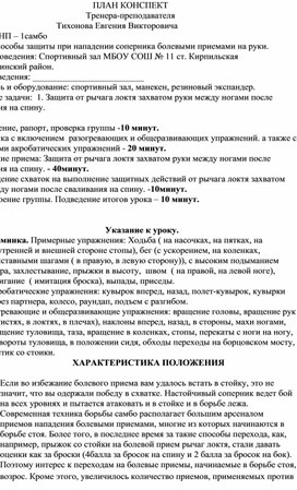 План конспект "Защита от рычага локтя захватом руки между ногами после сваливания на спину"