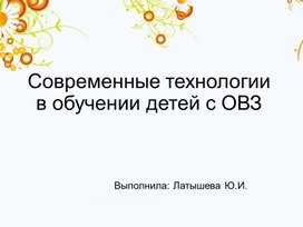 Современные технологии для детей с овз.