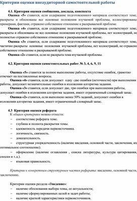 Обложка для материала Критерии оценки внеаудиторной самостоятельной работы