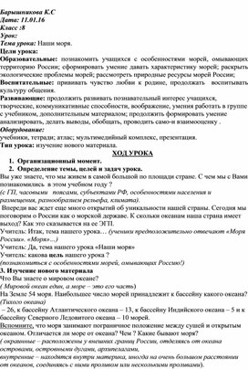 Обложка для материала урок на тему: "Наши моря" 8 класс