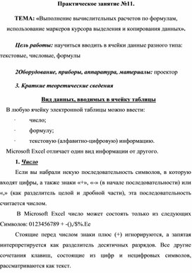 Обложка для материала ТЕМА: «Выполнение вычислительных расчетов по формулам, использование маркеров курсора выделения и копирования данных».