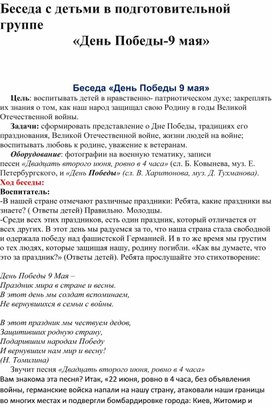 Обложка для материала Беседа с детьми в подготовительной  группе «День Победы-9 мая»