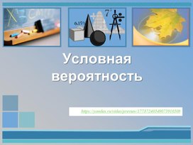 Решение задач по теме "Условная вероятность" Урок 2_10 класс