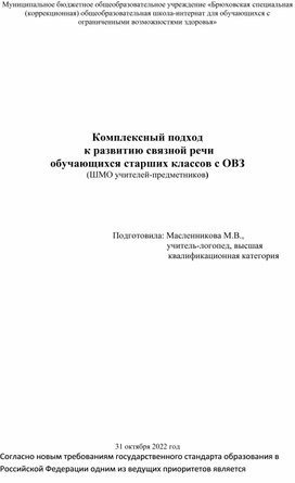 Комплексный подход к развитию связной речи обучающихся старших классов с ОВЗ