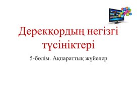 Обложка для материала 2 Дерекқордың негізгі түсініктері Презентация