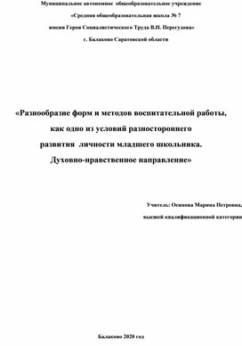 Обложка для материала Сообщение на тему:«Разнообразие форм и методов воспитательной работы,  как одно из условий разностороннего  развития  личности младшего школьника.  Духовно-нравственное направление»