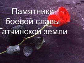 Обложка для материала Памятники Гатчинского района