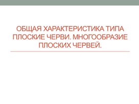 Обложка для материала Общая характеристика червей