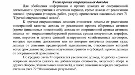 Обложка для материала Учет прочих операционных доходов