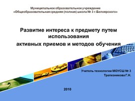 Презентация "Развитие интереса к предмету путем использования активных приемов и методов обучения."