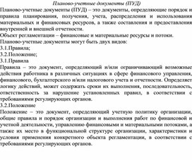 Обложка для материала Планово-учетные документы (ПУД)