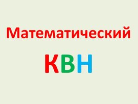 Квн