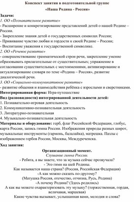 Конспект занятия в подготовительной группе   «Наша Родина - Россия»