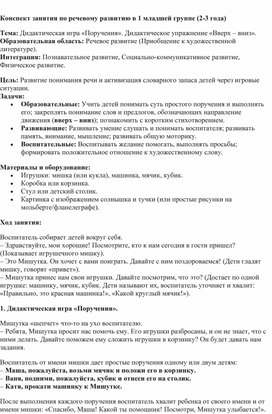 Обложка для материала Конспект занятия по речевому развитию в 1 младшей группе (2-3 года) Тема: Дидактическая игра «Поручения». Дидактическое упражнение «Вверх – вниз». Образовательная область: Речевое развитие (Приобщение к художественной литературе).