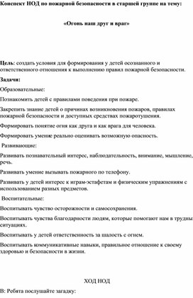 Обложка для материала Конспект занятия "Огонь-друг, огонь-враг"
