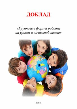 ДОКЛАД   «Групповые формы работы  на уроках в начальной школе»