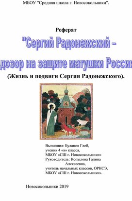 Реферат "Сергий Радонежский"