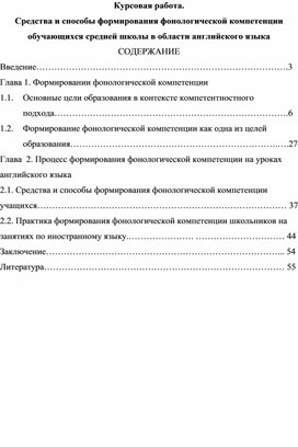 Курсовая работа. Средства и способы формирования фонологической компетенции обучающихся средней школы в области английского языка