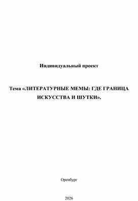 Обложка для материала Индивидуальный проект «ЛИТЕРАТУРНЫЕ МЕМЫ: ГДЕ ГРАНИЦА ИСКУССТВА И ШУТКИ».