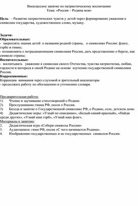 Обложка для материала Внеклассное занятие по патриотическому воспитанию Тема: «Россия – Родина моя»