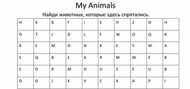 "Филворд по теме My Animals"