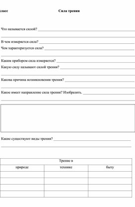 Обложка для материала Материал к уроку физики по теме "Сила трения" (7 класс)