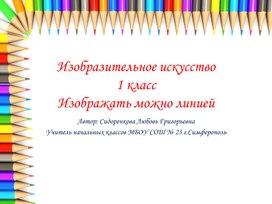 Презентация по изобразительному искусству 1 класс.Школа России. Урок 7