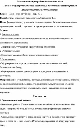 Методическая разработка классного часа  Тема: « Формирование основ безопасного поведения в быту: правила противопожарной безопасности»