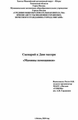 Сценарий "Мамины помощники", посвященный к Дню Матери