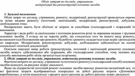 Обложка для материала Облік затрат по догляду, утриманню, модернізації та реконструкції основних засобів