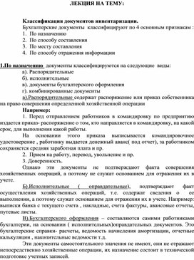 Обложка для материала ЛЕКЦИЯ НА ТЕМУ:  Классификация документов инвентаризации