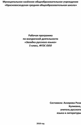Рабочая программа по внеурочной деятельности «Загадки русского языка» 5 класс, ФГОС ООО