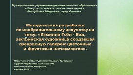 Обложка для материала Методическая разработка по изобразительному искусству на тему: «Камилла Гобл - Вал, австрийская художница создавшая прекрасную галерею цветочных  и фруктовых натюрмортов».