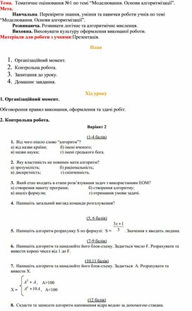 Обложка для материала Тема.  Тематичне оцінювання №1 по темі “Моделювання. Основи алгоритмізації”.