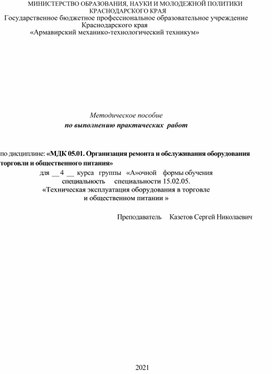 Практическая работа специальности 15.02.05. «Техническая эксплуатация оборудования в торговле и общественном питании»