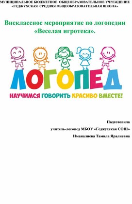 Обложка для материала Внеклассное мероприятие по логопедии «Веселая игротека».