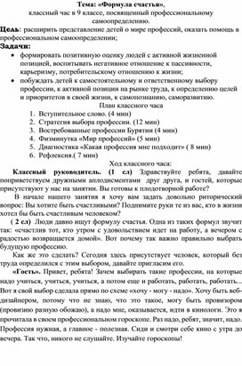 Тема: «Формула счастья», классный час в 9 классе, посвященный профессиональному самоопределению.