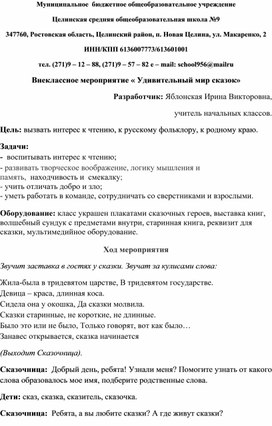 Обложка для материала Внеклассное мероприятие "Удивительный мир сказок"