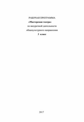 Рабочая программа "Мастерская театра" 3 класс