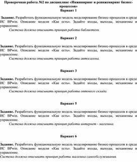 Проверочная работа №2 по дисциплине «Инжиниринг и реинжениринг бизнес-процессов»