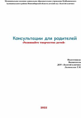 Консультация для родителей "Развивайте творчество детей"