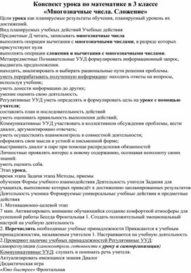 Конспект урока по математике в 3 классе  «Многозначные числа. Сложение»